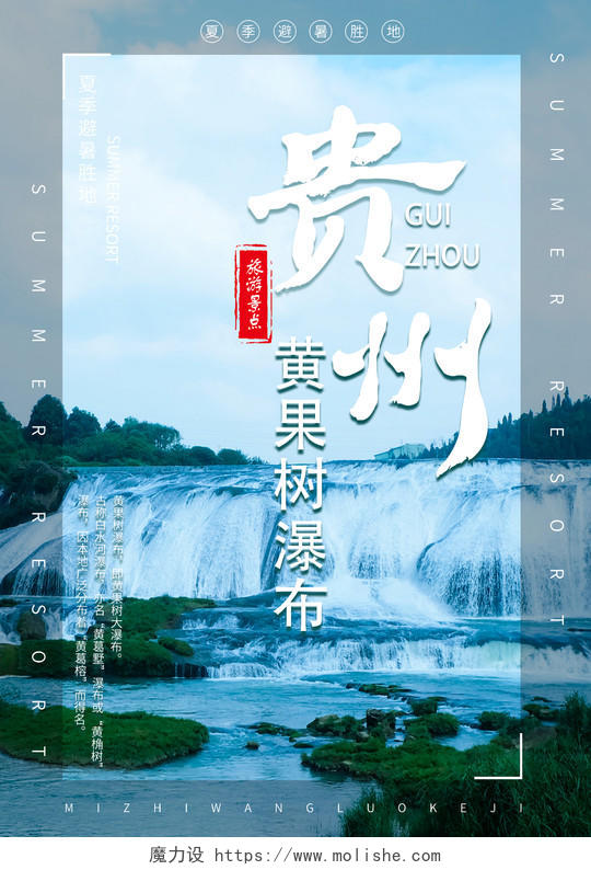 大气贵州黄果树瀑布旅游旅行宣传海报贵州旅游